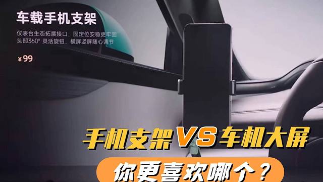 汽车原厂都不带手机支架，而小米SU7就有，大屏和支架你选谁？