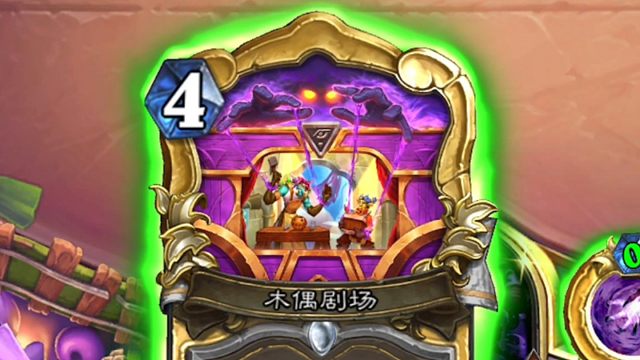 偷敌方随从只需要一费，我们暗牧有属于自己的策反