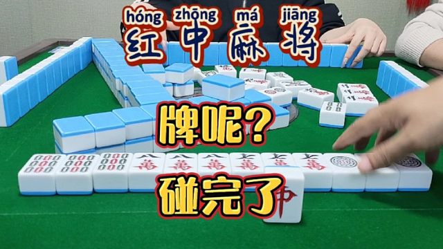 红中麻将:牌呢？碰完了。