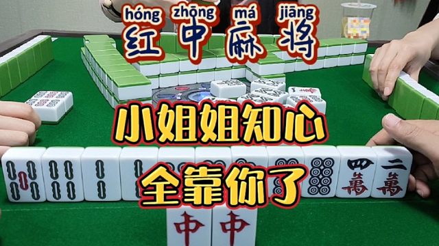 红中麻将:姐姐知心。