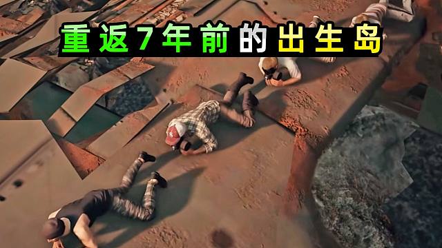 体验7年前的出生岛，上飞机之前就有枪，PUBG经典艾伦格上线！