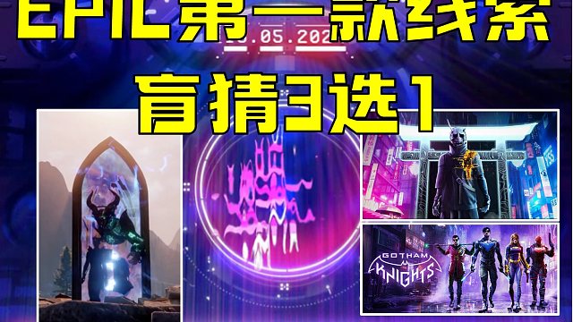 EPIC第一款神秘游戏公布 线索盲猜3选1