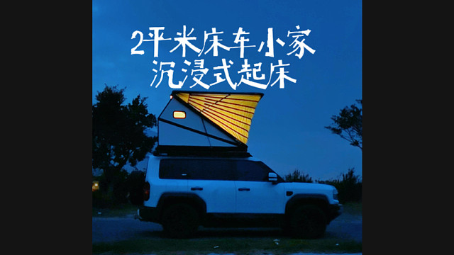 2平米床车小家-荒郊野外沉浸式起床