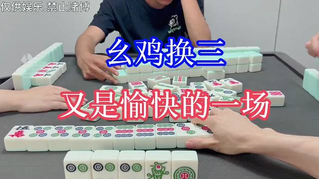 四川麻将：幺鸡换三，又是愉快的一场