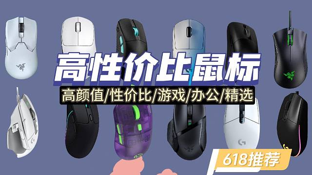【618清单】2024年电脑鼠标选购指南，游戏鼠标/办公鼠标/无线鼠标/蓝牙鼠标/静音鼠标/FPS鼠