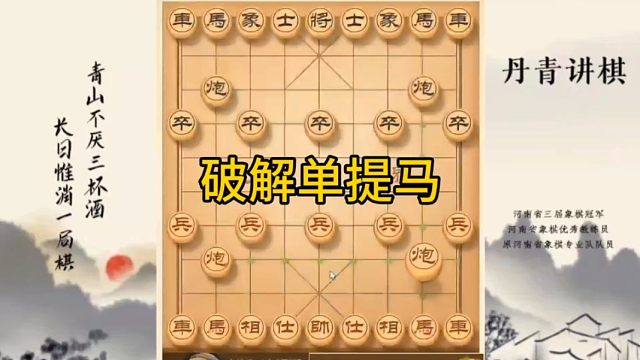 河南省冠军黄丹青讲棋象棋教学，破解单提马，讲解棋理，系统学习象棋。