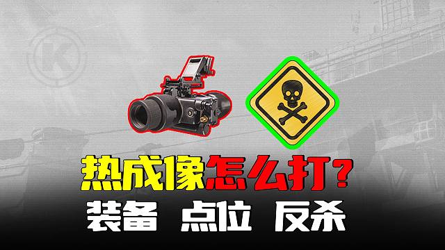 暗区突围：碰到热成像怎么打？拿下80万T7萌新浅谈
