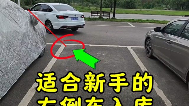 适合新手的左倒车入库技巧，三步学会