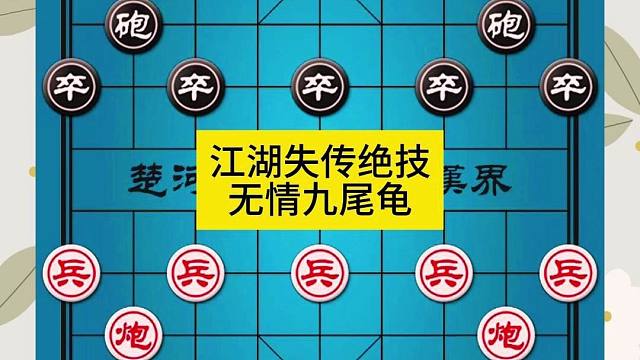 象棋江湖失传绝技无情九尾龟