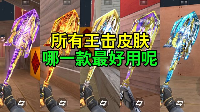 CF手游：所有王击皮肤，哪一款最好用呢？