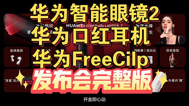 【华为智能眼镜2，华为口红耳机，FreeCilp耳机发布会】