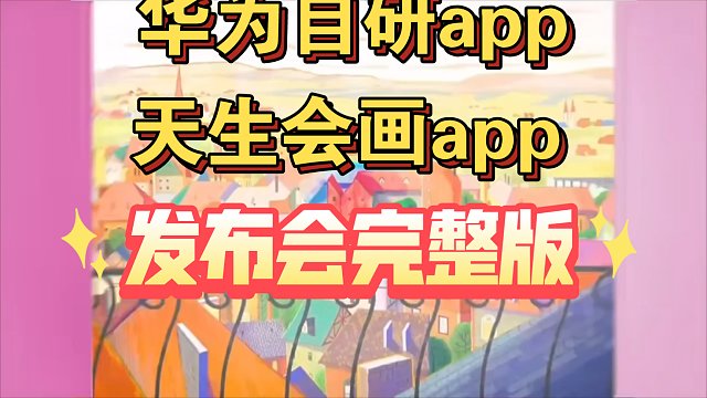 【华为 天生会画app发布会完整版】