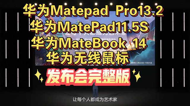 【华为Matepad Pro13.2，Matepad11.5S，MateBook 14，华为无线鼠标