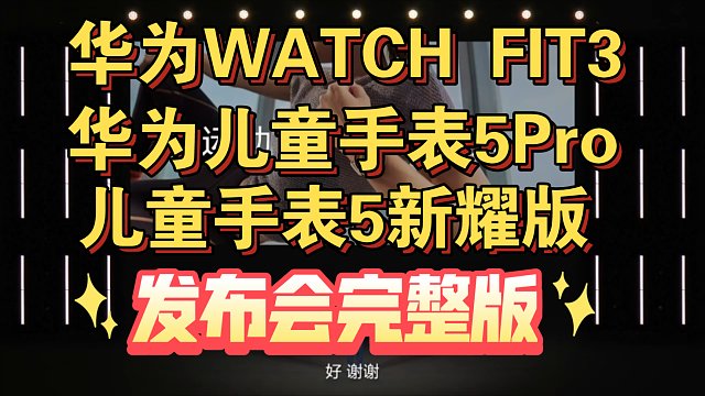 【华为WATCH FIT3，儿童手表5Pro，儿童手表5新耀版发布会】