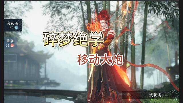 【逆水寒手游】如果我的大炮会移动，阁下该如何应对？