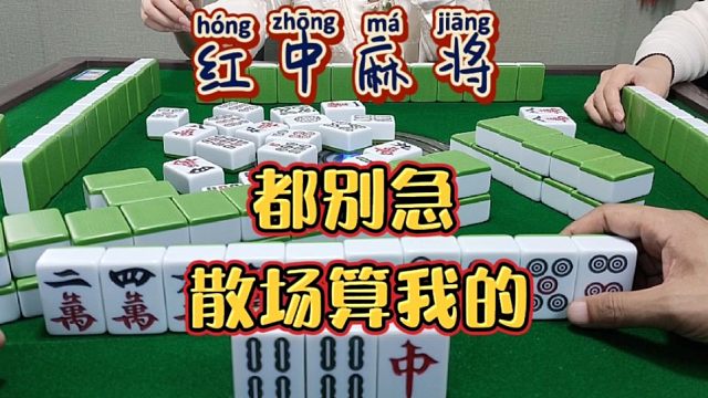 红中麻将:散场算我的。