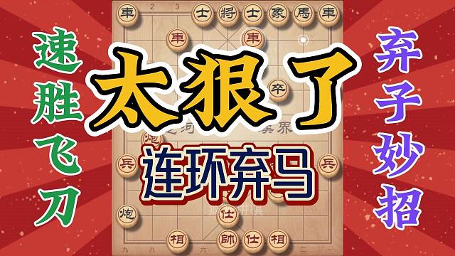 太狠了，开局就弃马还是连环弃，大师都不敢这么走，学会公园无敌