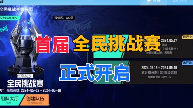 首届全民挑战赛正式开启