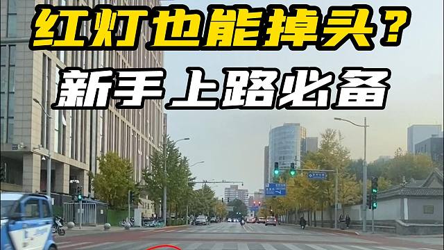 路口掉头不扣分罚款！竟然90%司机不知道！