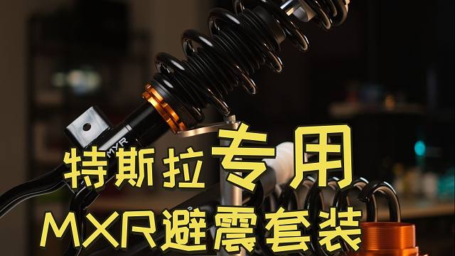 BALANCE磊哥：一分钟了解特斯拉专用MXR套装避震