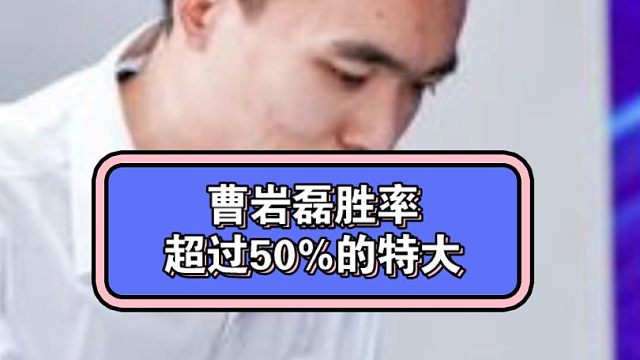 曹岩磊胜率过50%的特大有哪些？#曹岩磊 #弃子大师曹岩磊 #王天一