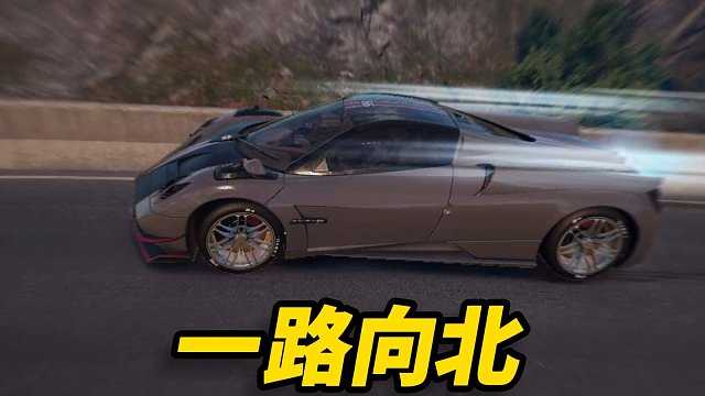 当用明日之后打开《一路向北》！