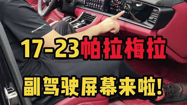 老孔21帕拉梅拉副驾驶屏幕(2)