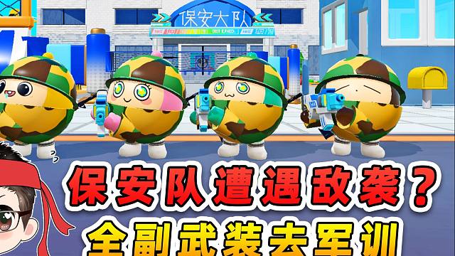 蛋仔派对：保安队遭遇敌袭？我们全副武装，替大佬儿子军训！