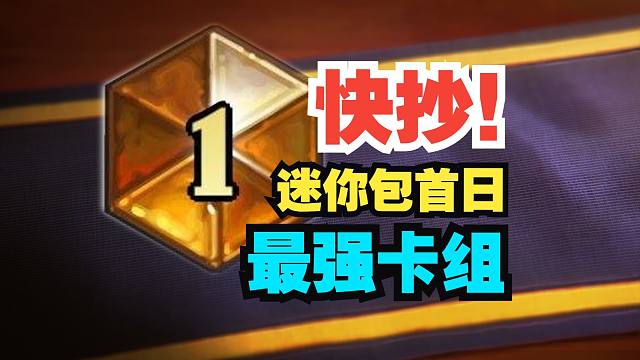 快抄！迷你包首日最强和最新卡组一网打尽【数说炉石】