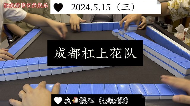 幺鸡比赛即将开始，成都杠上花队招队员！