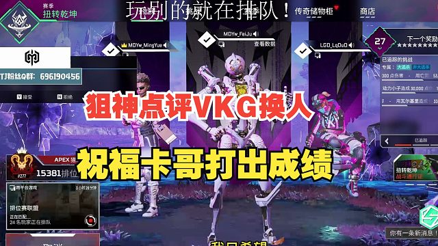 [APEX]狙神中肯评价VKG换人！”只希望卡哥这次能打好，如果打不好可能彻底死去了！“