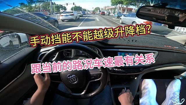 一次性讲清楚手动挡到底能不能越级升档越级降档