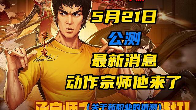 DNF手游：动作宗师李小龙要入驻DNF手游了，真的一整个期待着了