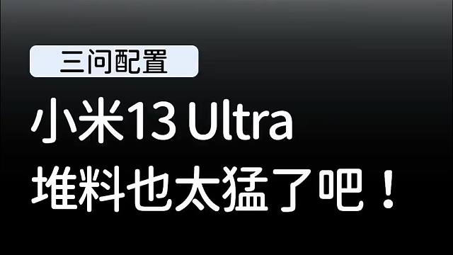 小米13 Ultra配置这么强，你准备好入手了吗？