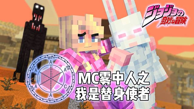 MC恐怖雾中人【极限生存】之我是替身使者！