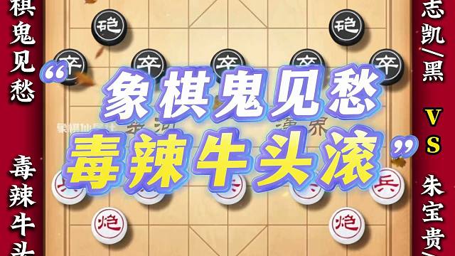 象棋鬼见愁毒辣牛头滚象棋布局象棋大师实战精彩对局技巧套路教学