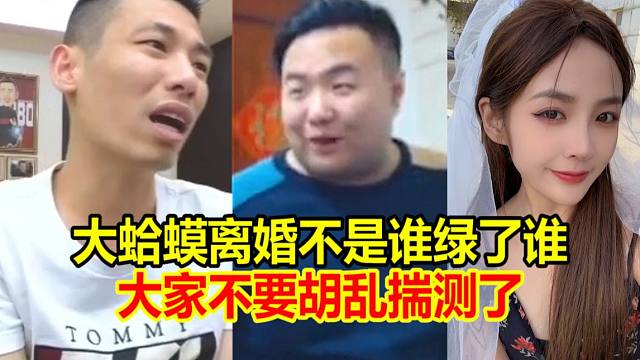 大蛤蟆离婚！部分网友各种揣测相当不友好！宝哥无奈只好再次作出解释！