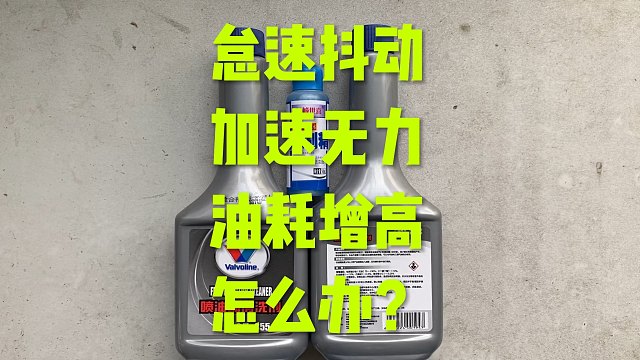 怠速抖动，加速无力，油耗增高 等怎么办？