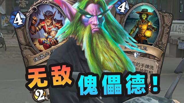 【炉石骚套路 101】全场一费大哥！新迷你包酷炫斩杀套路！