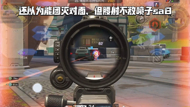高能英雄 还以为能犀利地收割团灭对面，但腰射不敌喷子sa8，没想到sa8近战这么猛 