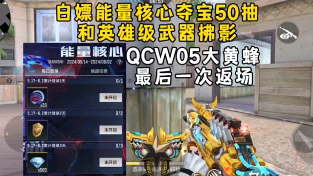 白嫖能量核心夺宝50抽和英雄级武器拂影，大黄蜂最后一次返场！