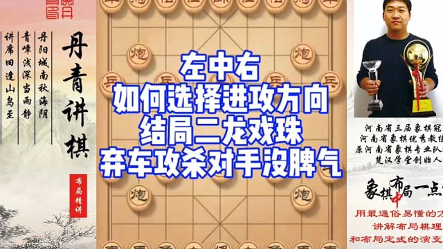 左中右如何选择进攻方向？结局二龙戏珠弃车攻杀，对手没脾气！如何快速提升象棋水平系统学棋？如何学习布局