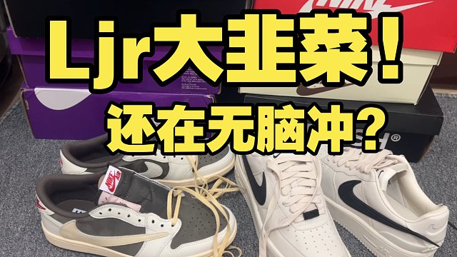 ljr工厂发展史 它的鞋子能无脑入手? 普通人多少入手才能安全下车? 闲聊一下