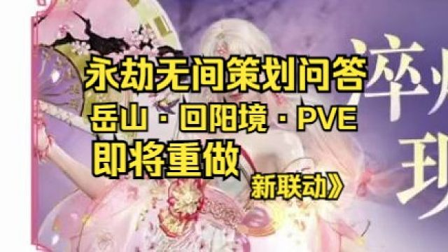 永劫无间策划FAQ：岳山重做？回阳境重做？PVE重铸系统？新联动？
