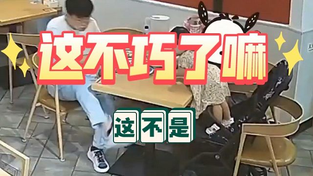 开心一刻-这不巧了嘛 这不是。