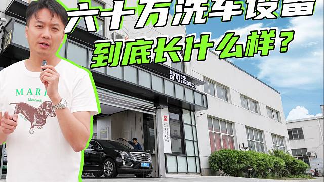 什么洗车设备价值60万啊？看看去