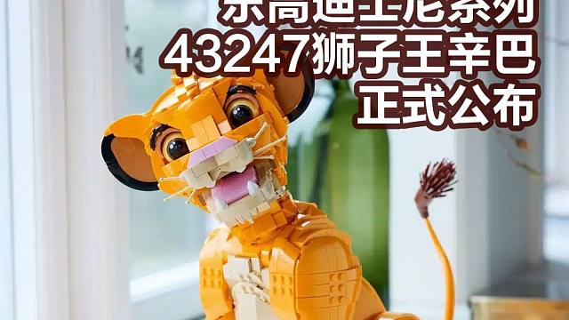 1445颗粒1199元！乐高43247狮子王辛巴正式公布