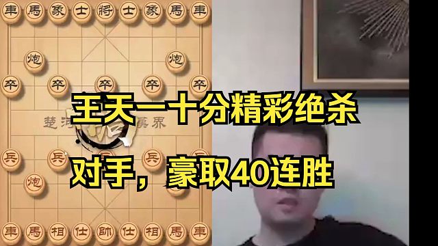 王天一炸鱼业5，豪取40连胜