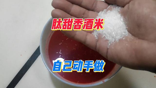 入夏后天气越来越热，试试自制肽甜香酒米，效果那是相当不赖