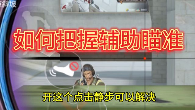 如何选择适合自己的辅助瞄准？架住人怎么打？